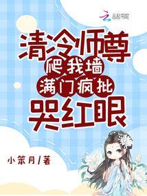 清冷師尊爬我牆,滿門瘋批哭紅眼