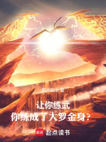 讓你練武,你練成了大羅金身?