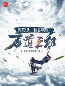 洪荒:從一粒息壤到萬道之祖