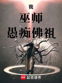 我,巫師,愚痴佛祖 封面 我,巫師,愚痴佛祖 封面