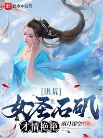 洪荒:女聖石磯,才情豔豔