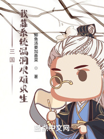 三國:我靠系統漏洞艱難求生