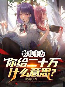 彩禮十萬,你給二十萬什麼意思?