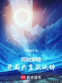 同時穿越:開局共享混沌體