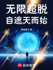 無限超脫自遮天而始