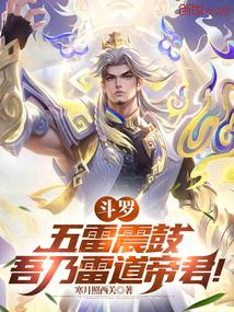 鬥羅:五雷震鼓,吾乃雷道帝君!
