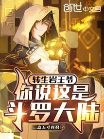 轉生巖王爺,你說這是斗羅大陸?
