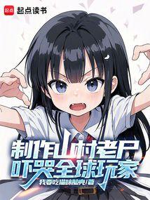 製作山村老屍,嚇哭全球玩家 封面 製作山村老屍,嚇哭全球玩家 封面