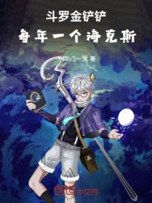 鬥羅金剷剷:每年一個海克斯!
