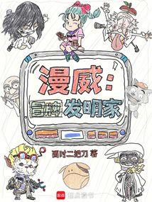 漫威:冒牌發明家 封面 漫威:冒牌發明家 封面