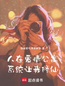 人在愛情公寓,系統讓我修仙