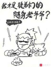 我才是徒弟們的隨身老爺爺?