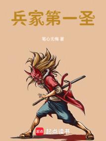 兵家第一聖 封面 兵家第一聖 封面