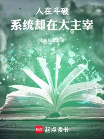 人在鬥破,系統卻在大主宰