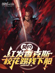契約紅髮香克斯,校花踢我下船