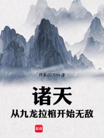 垂釣諸天:從九龍拉棺釣穿萬界