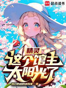 精靈:這個館主太陽光了