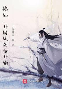 修仙:開局從藥童開始