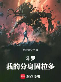 鬥羅,我的分身固拉多