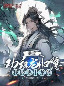 洪荒:勸祖龍歸隱,我被逐出龍族