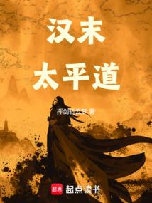漢末太平道 封面 漢末太平道 封面