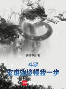 鬥羅:災難始終慢我一步