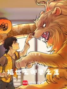 鬥羅:絕世之御獸之王
