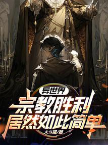 異世界宗教勝利居然如此簡單?