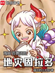 海賊:百獸團的地災固拉多