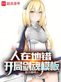 人在地錯,開局劍魂模板 封面 人在地錯,開局劍魂模板 封面