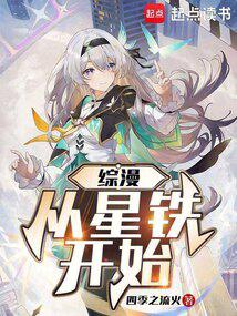 綜漫從星鐵開始
