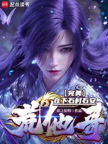 完美:他為天帝,吾為東皇!