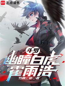 鬥羅:幽瞳白虎霍雨浩