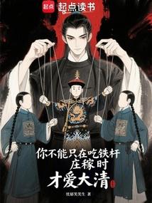 你不能只在吃鐵桿莊稼時才愛大清 封面 你不能只在吃鐵桿莊稼時才愛大清 封面