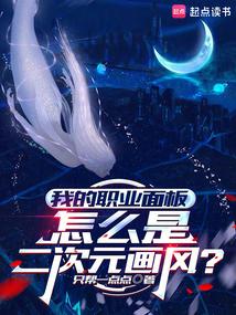 我的職業面板怎麼是二次元畫風? 封面 我的職業面板怎麼是二次元畫風? 封面