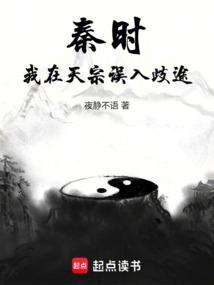 秦時:我在天宗誤入歧途