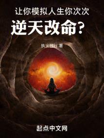 讓你模擬人生,你次次逆天改命?