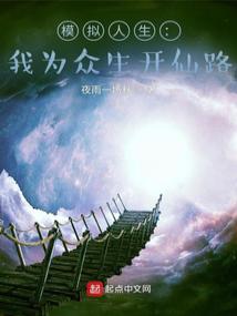 模擬人生:我為眾生開仙路