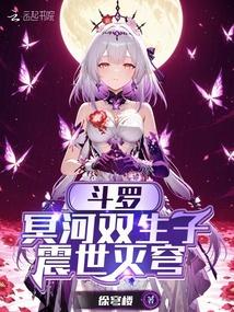 鬥羅:冥河雙生子,震世滅穹