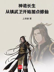 神詭長生:從鎮武衛開始加點修仙