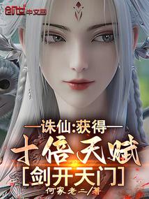 誅仙:獲得十倍天賦,劍開天門