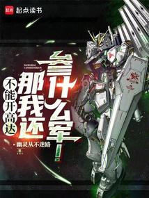 不能開高達那我還參什麼軍!