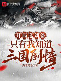 開局選劉備,只有我知道三國劇情