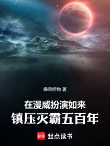 在漫威扮演如來,鎮押滅霸五百年
