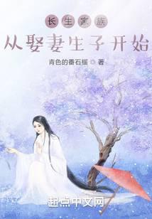 長生家族:從開枝散葉開始
