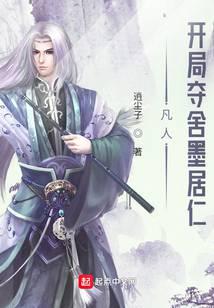 凡人:開局奪舍墨居仁