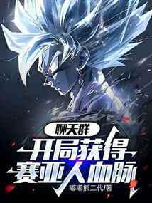 聊天群:開局獲得賽亞人血脈 封面 聊天群:開局獲得賽亞人血脈 封面