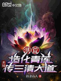 洪荒:造化青蓮,開局傳三清大道