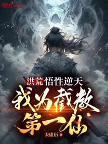 洪荒:悟性逆天,我為截教第一仙