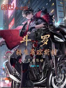 鬥羅:轉生萊歐斯利,予惡者懲懼